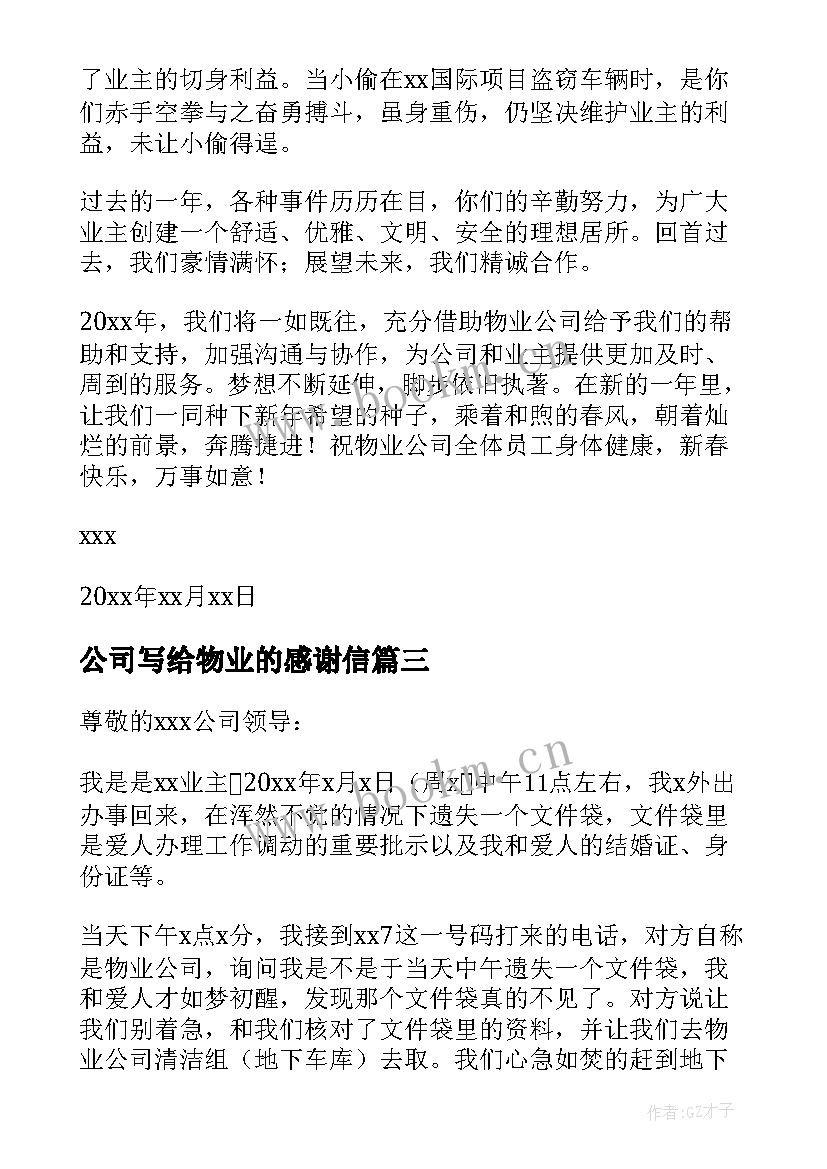 最新公司写给物业的感谢信 物业公司的感谢信(优质10篇)