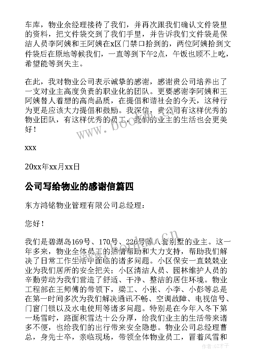 最新公司写给物业的感谢信 物业公司的感谢信(优质10篇)