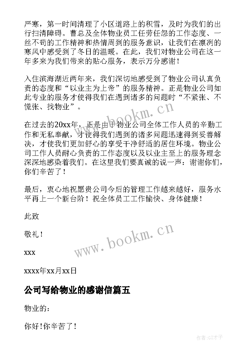 最新公司写给物业的感谢信 物业公司的感谢信(优质10篇)