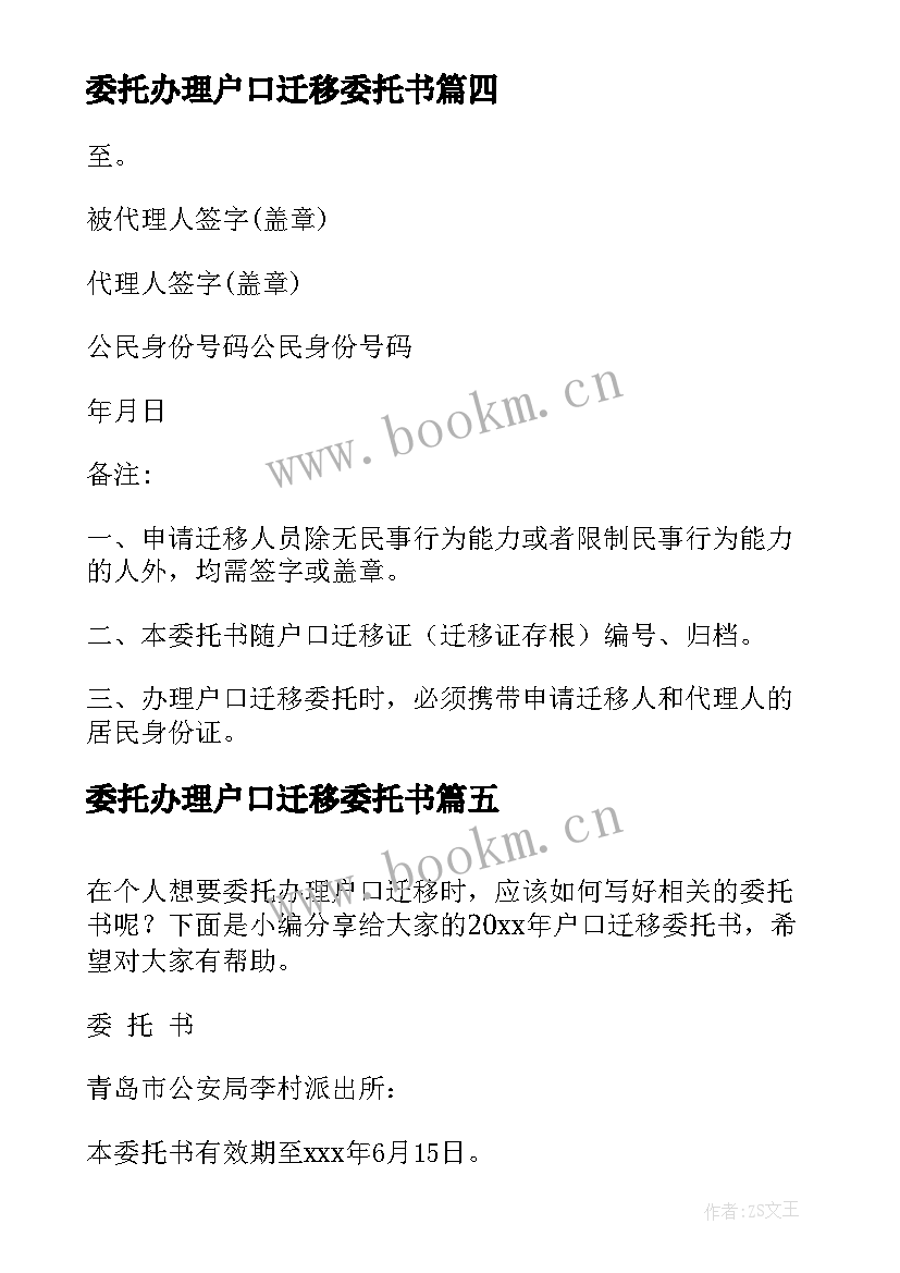 委托办理户口迁移委托书 户口迁移委托书(精选8篇)