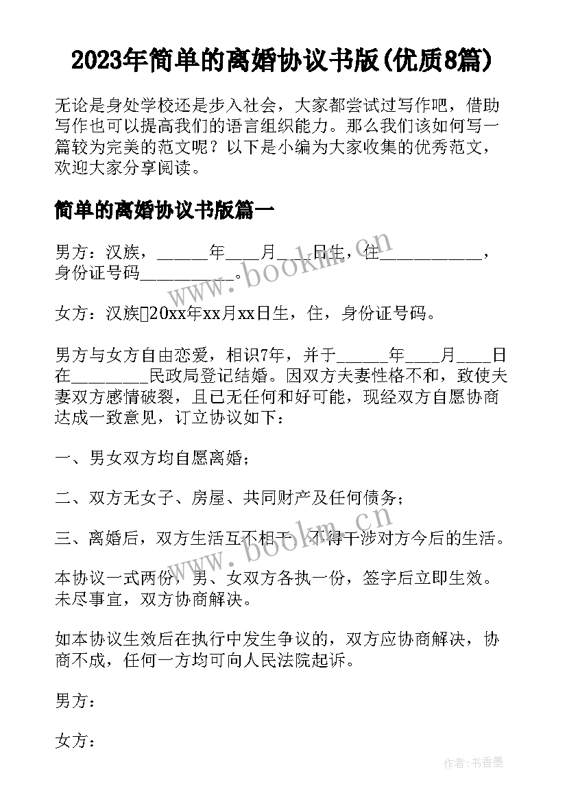 2023年简单的离婚协议书版(优质8篇)