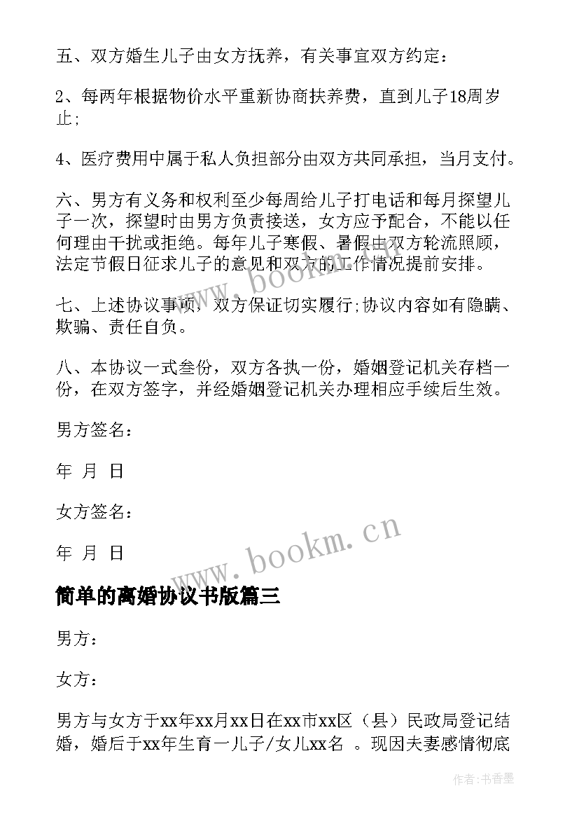 2023年简单的离婚协议书版(优质8篇)