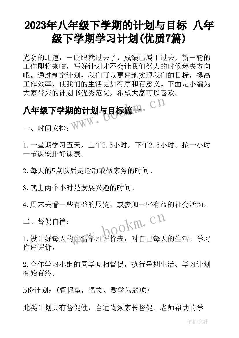 2023年八年级下学期的计划与目标 八年级下学期学习计划(优质7篇)