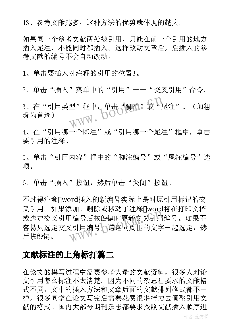 2023年文献标注的上角标打 论文参考文献标注(优质5篇)