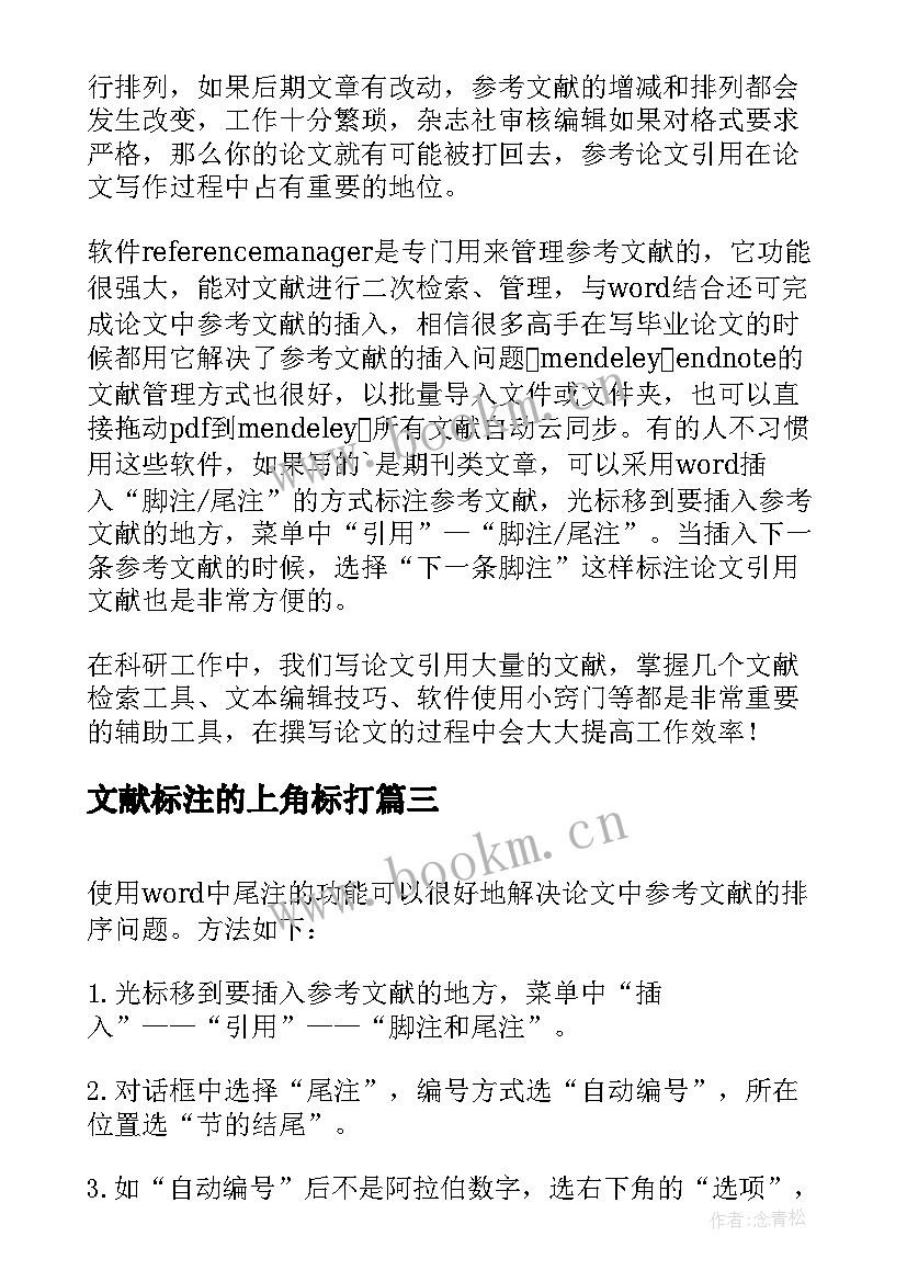 2023年文献标注的上角标打 论文参考文献标注(优质5篇)