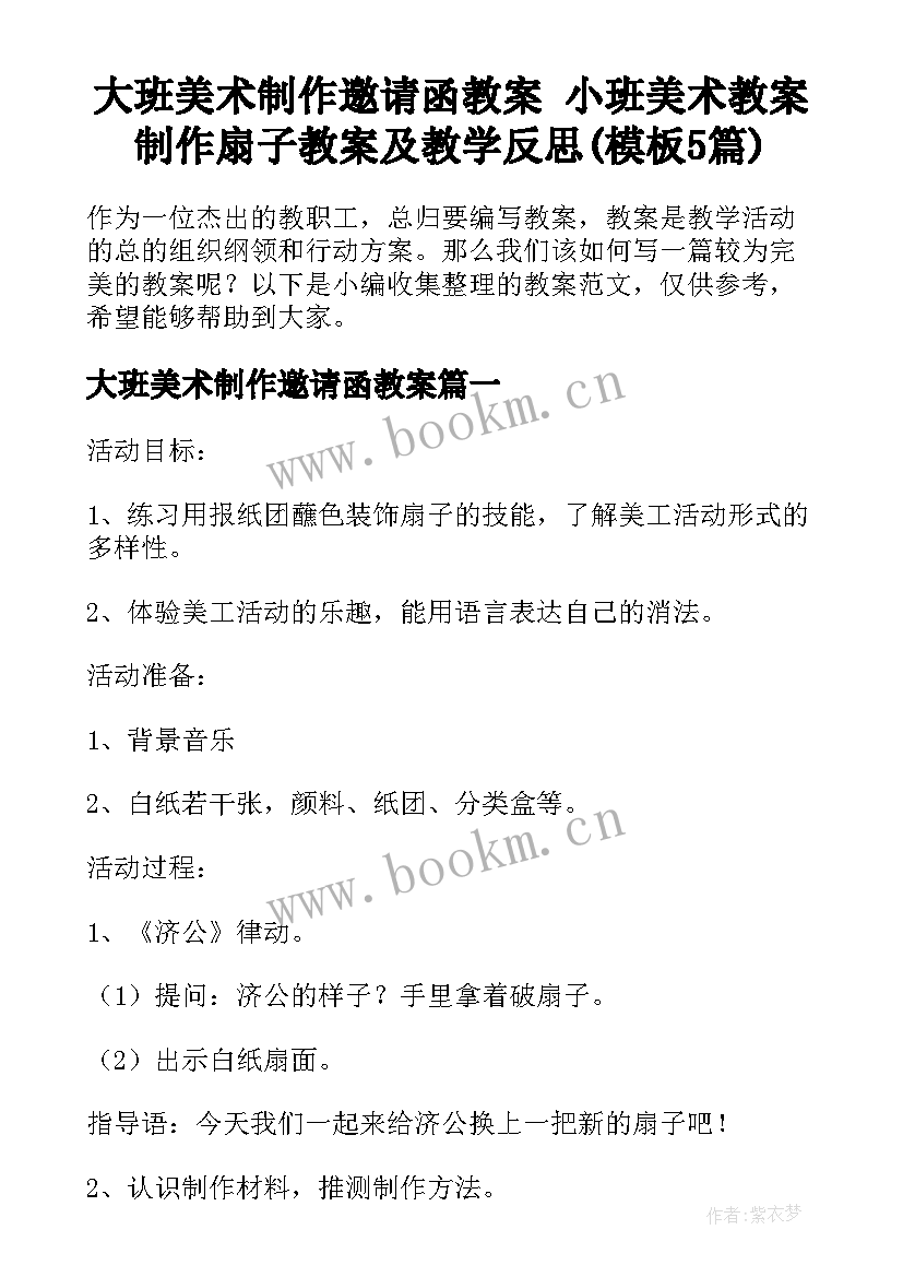 大班美术制作邀请函教案 小班美术教案制作扇子教案及教学反思(模板5篇)