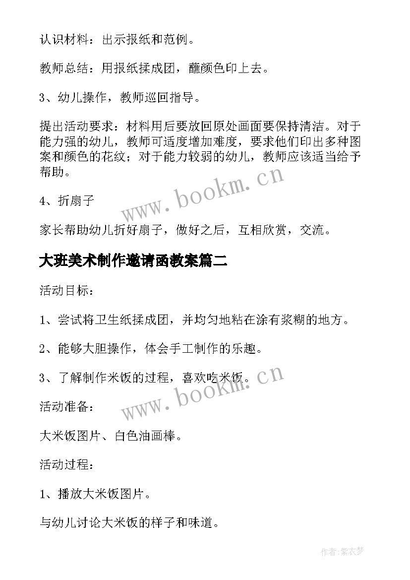 大班美术制作邀请函教案 小班美术教案制作扇子教案及教学反思(模板5篇)