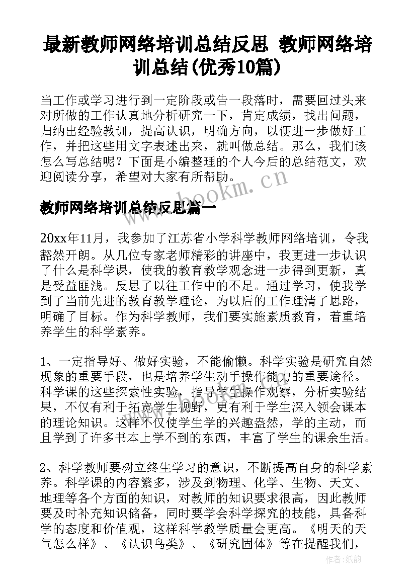 最新教师网络培训总结反思 教师网络培训总结(优秀10篇)