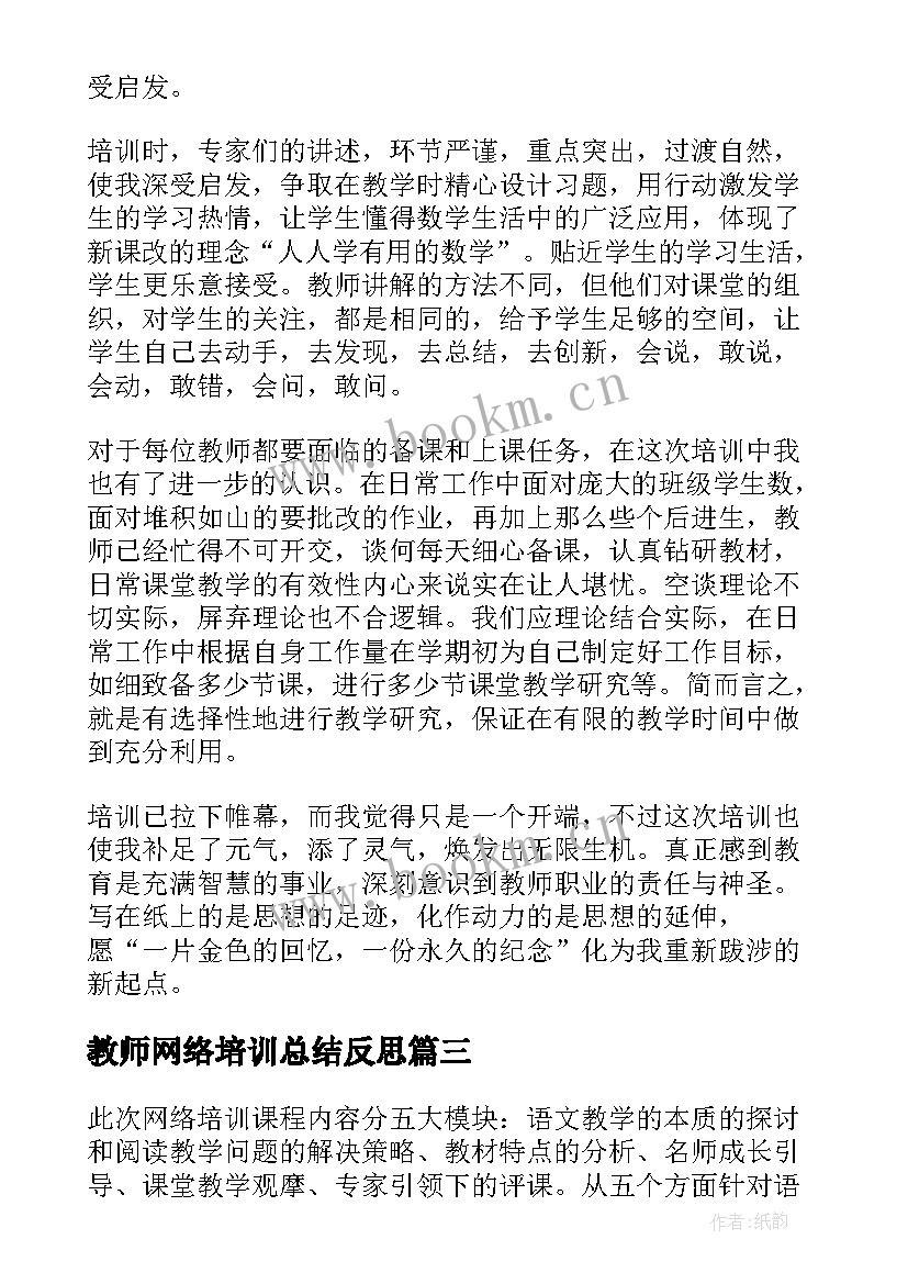 最新教师网络培训总结反思 教师网络培训总结(优秀10篇)