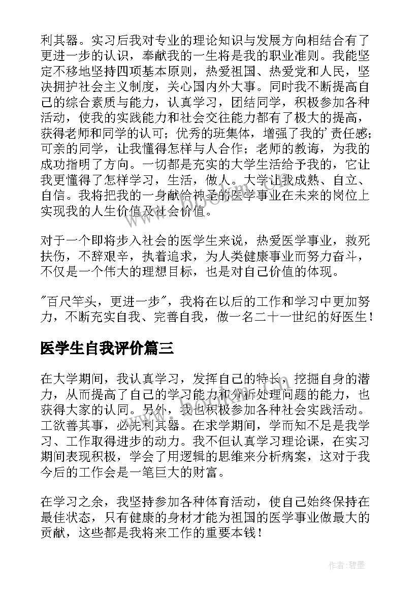 最新医学生自我评价(大全10篇)