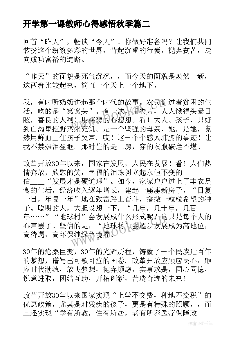 2023年开学第一课教师心得感悟秋季(大全6篇)