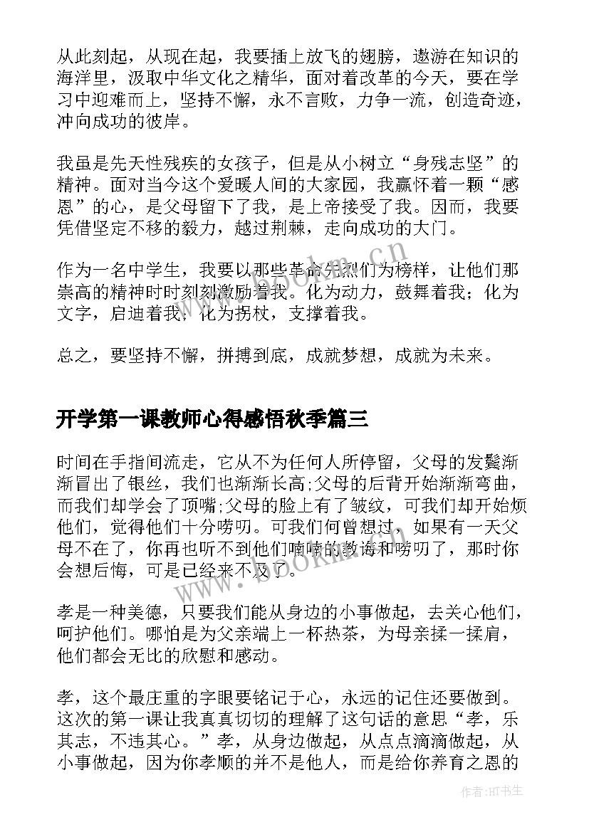 2023年开学第一课教师心得感悟秋季(大全6篇)