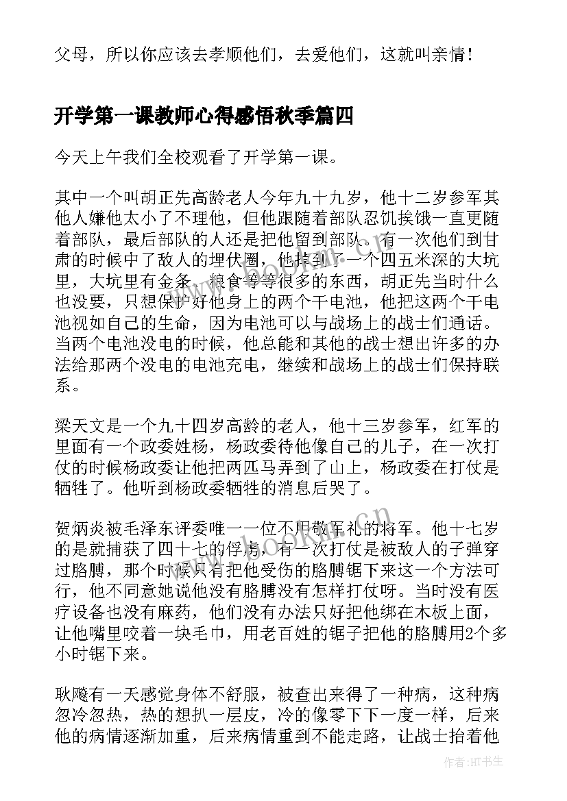 2023年开学第一课教师心得感悟秋季(大全6篇)