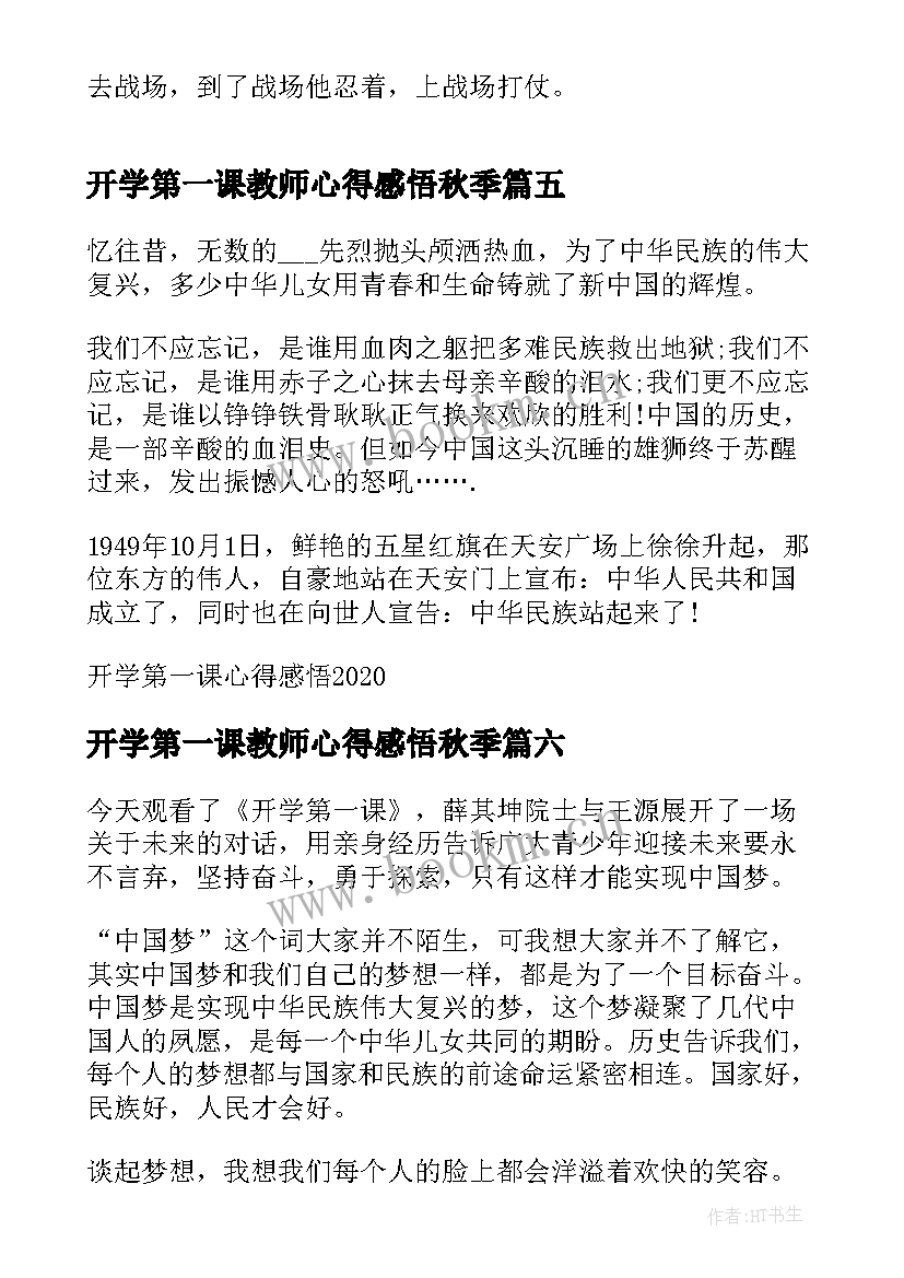 2023年开学第一课教师心得感悟秋季(大全6篇)