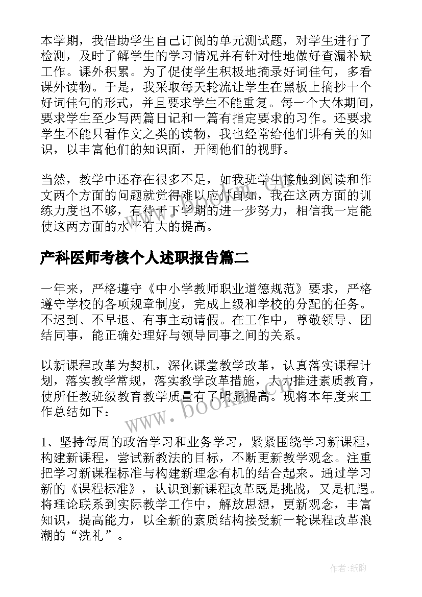 产科医师考核个人述职报告 教师年度考核个人总结精简版的(汇总9篇)