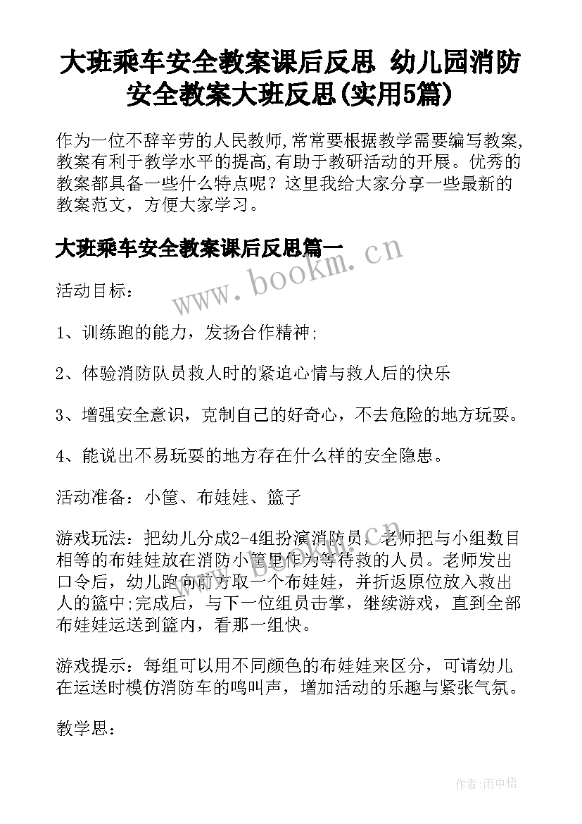 大班乘车安全教案课后反思 幼儿园消防安全教案大班反思(实用5篇)