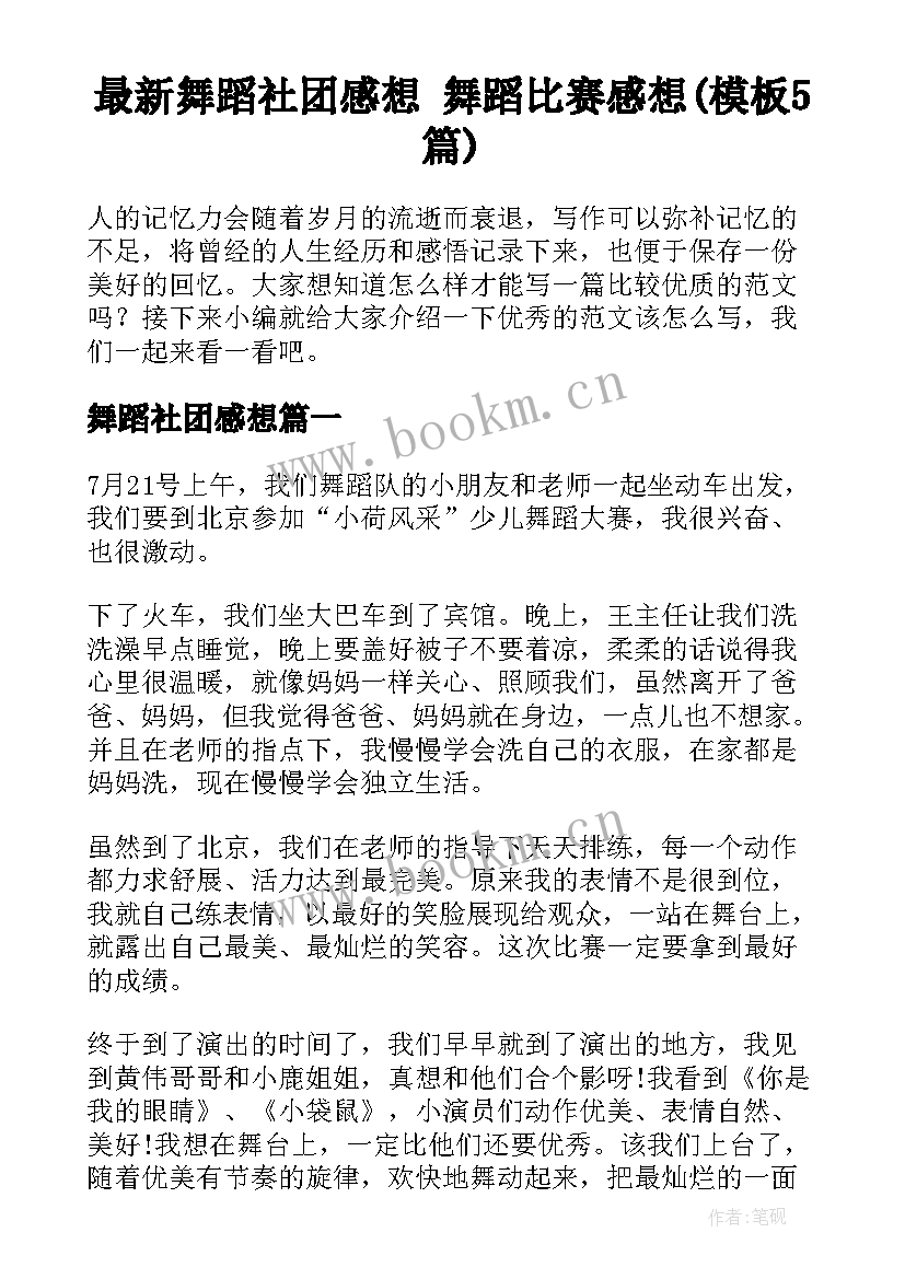 最新舞蹈社团感想 舞蹈比赛感想(模板5篇)