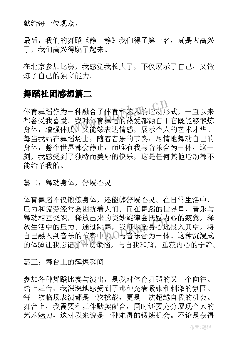 最新舞蹈社团感想 舞蹈比赛感想(模板5篇)