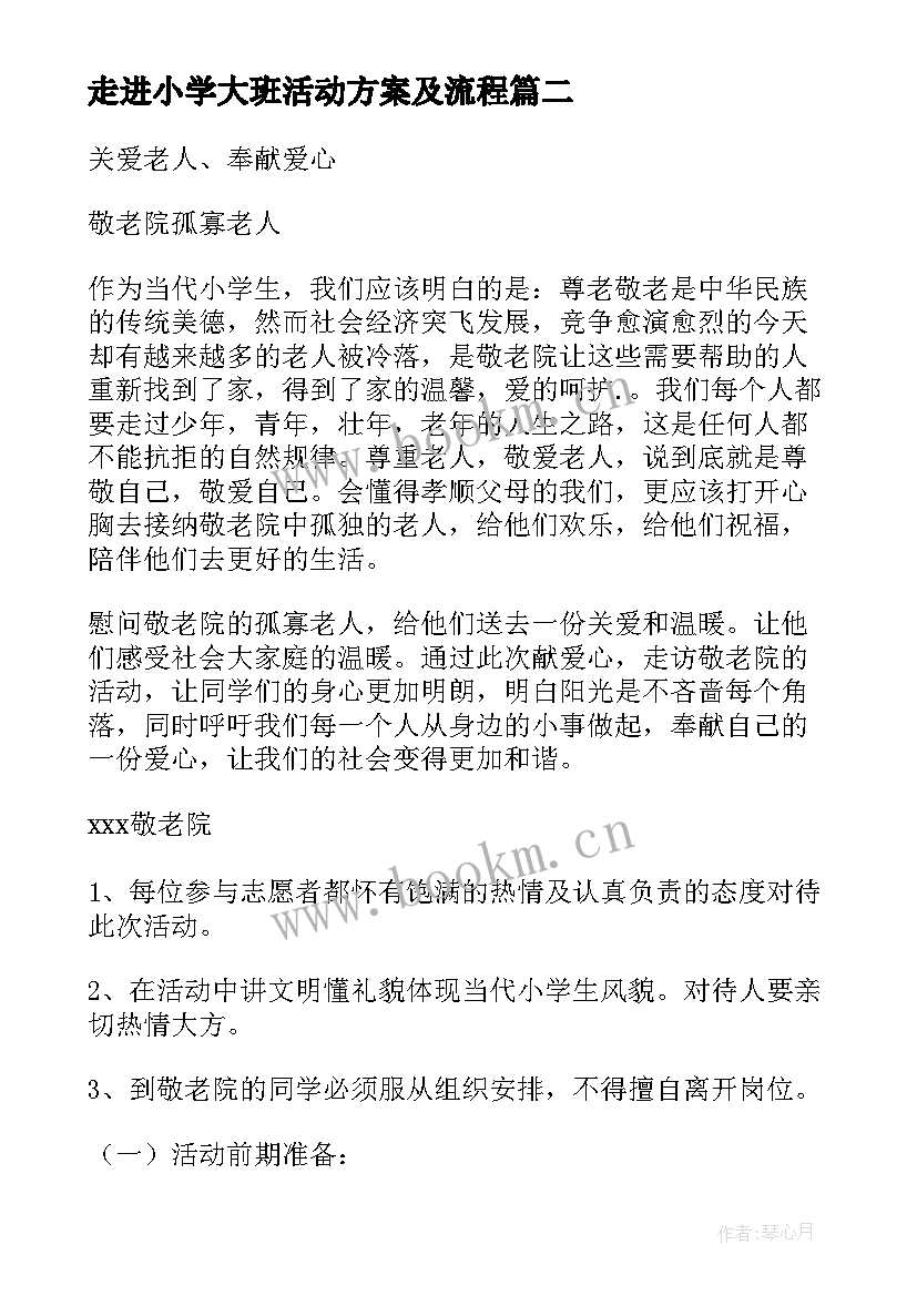 走进小学大班活动方案及流程 小学走进春天春游活动方案(大全5篇)