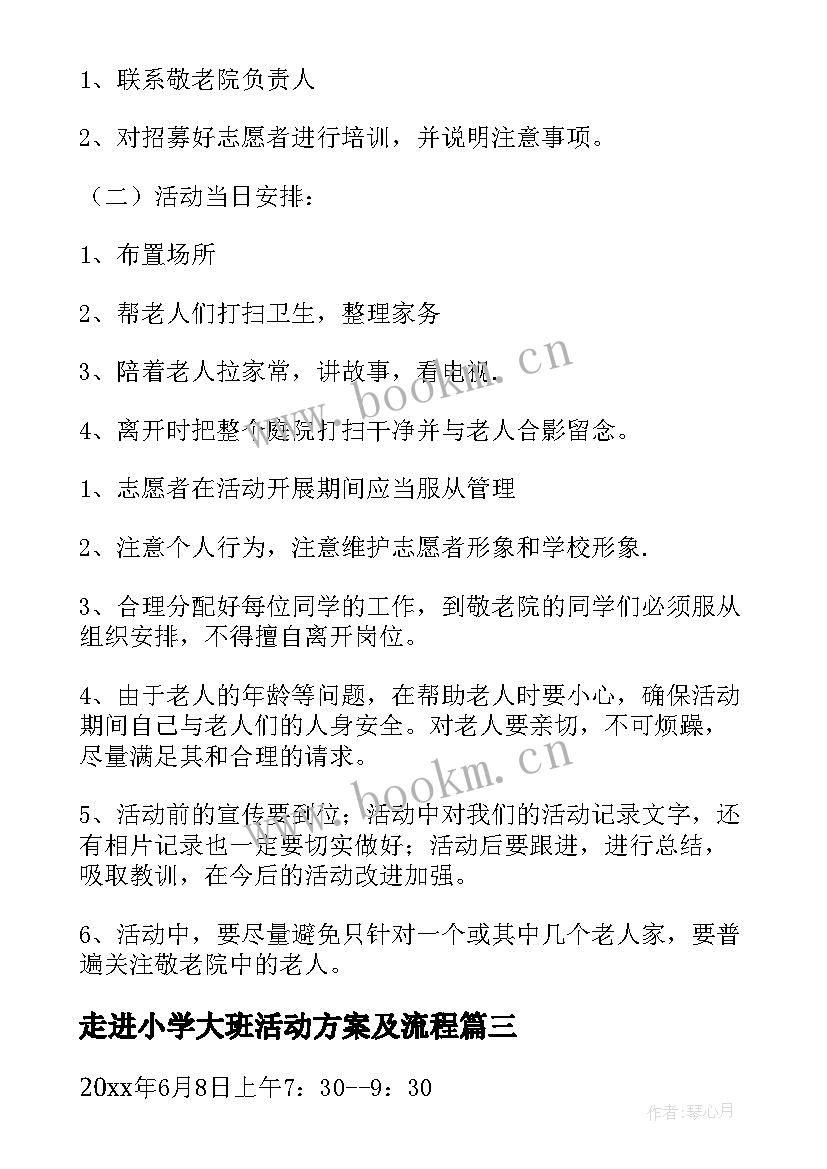 走进小学大班活动方案及流程 小学走进春天春游活动方案(大全5篇)