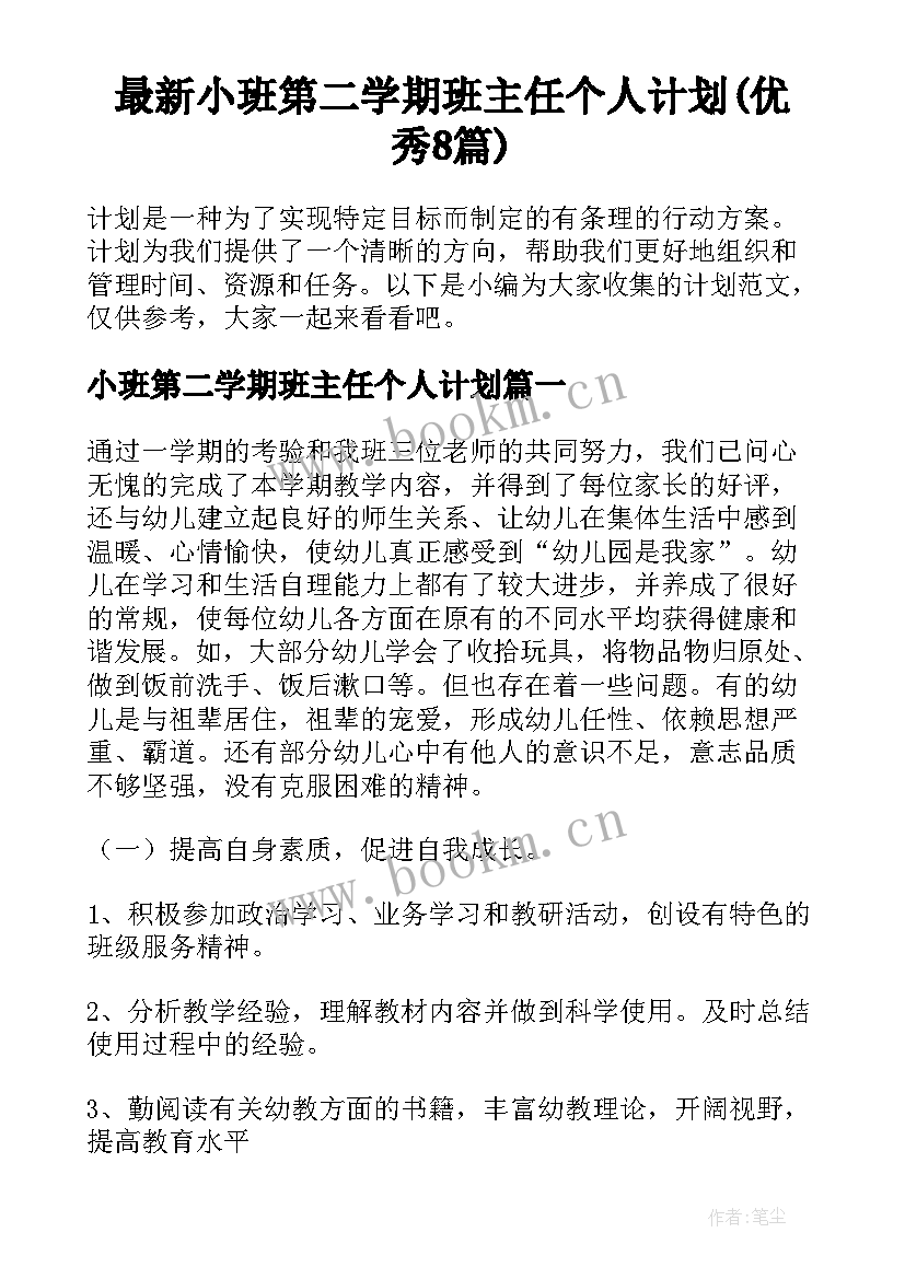 最新小班第二学期班主任个人计划(优秀8篇)