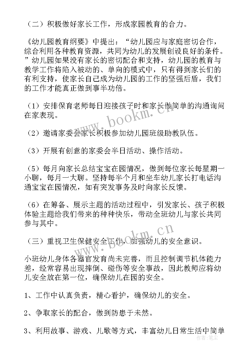 最新小班第二学期班主任个人计划(优秀8篇)