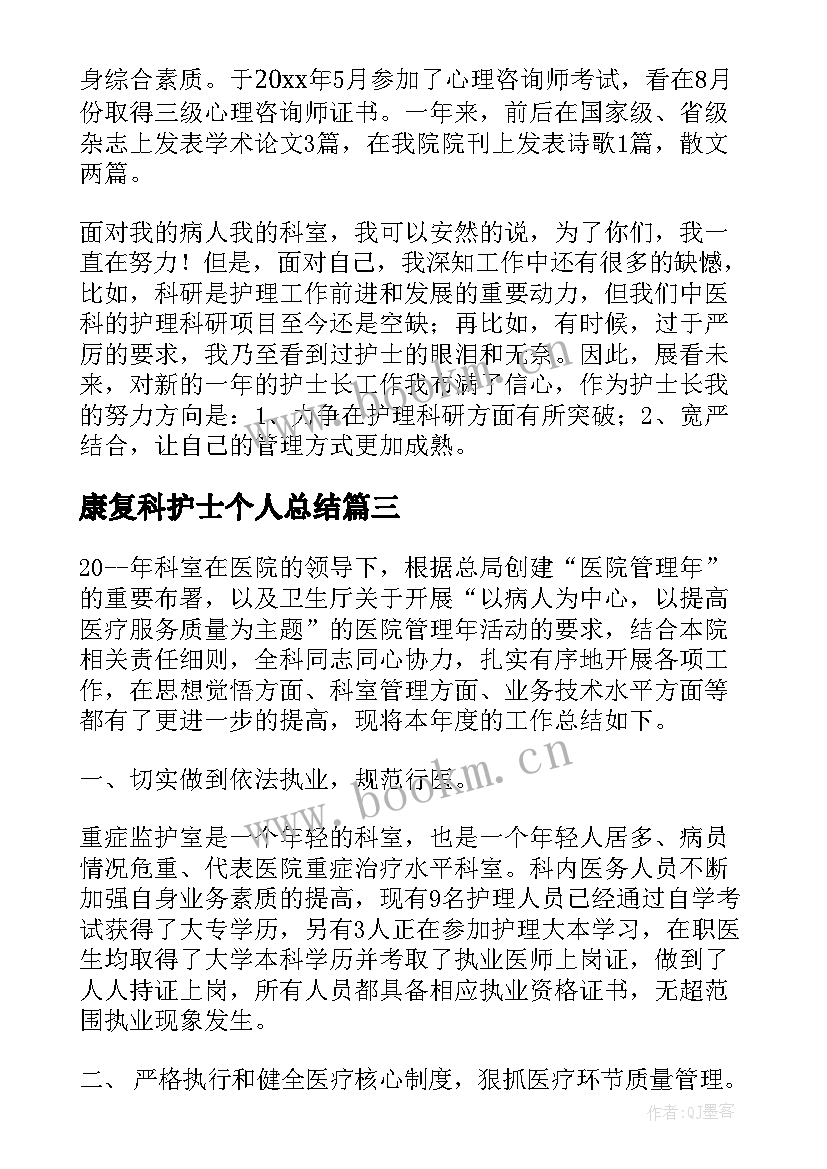 2023年康复科护士个人总结(实用5篇)