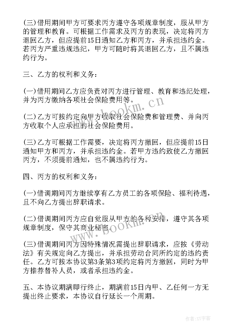 最新人员借调函的格式及 人员借调合同(优秀9篇)