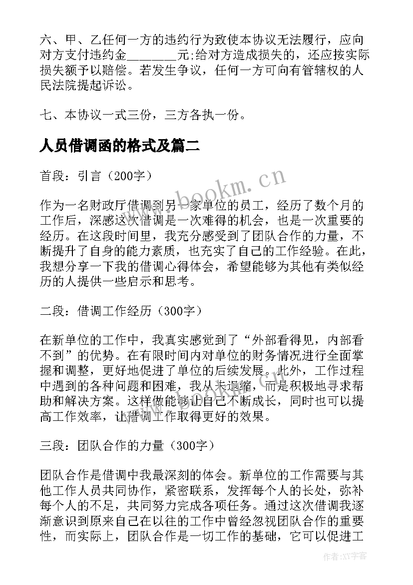 最新人员借调函的格式及 人员借调合同(优秀9篇)