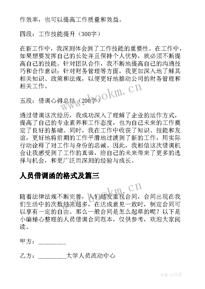 最新人员借调函的格式及 人员借调合同(优秀9篇)