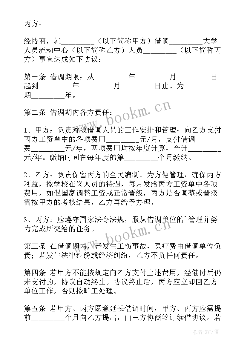 最新人员借调函的格式及 人员借调合同(优秀9篇)