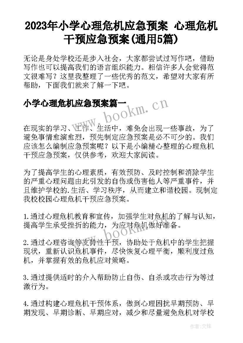 2023年小学心理危机应急预案 心理危机干预应急预案(通用5篇)