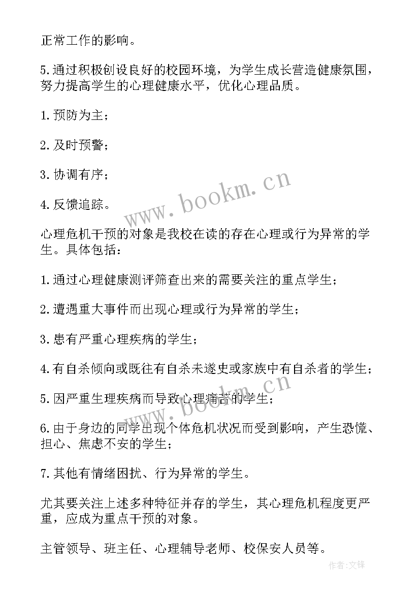 2023年小学心理危机应急预案 心理危机干预应急预案(通用5篇)