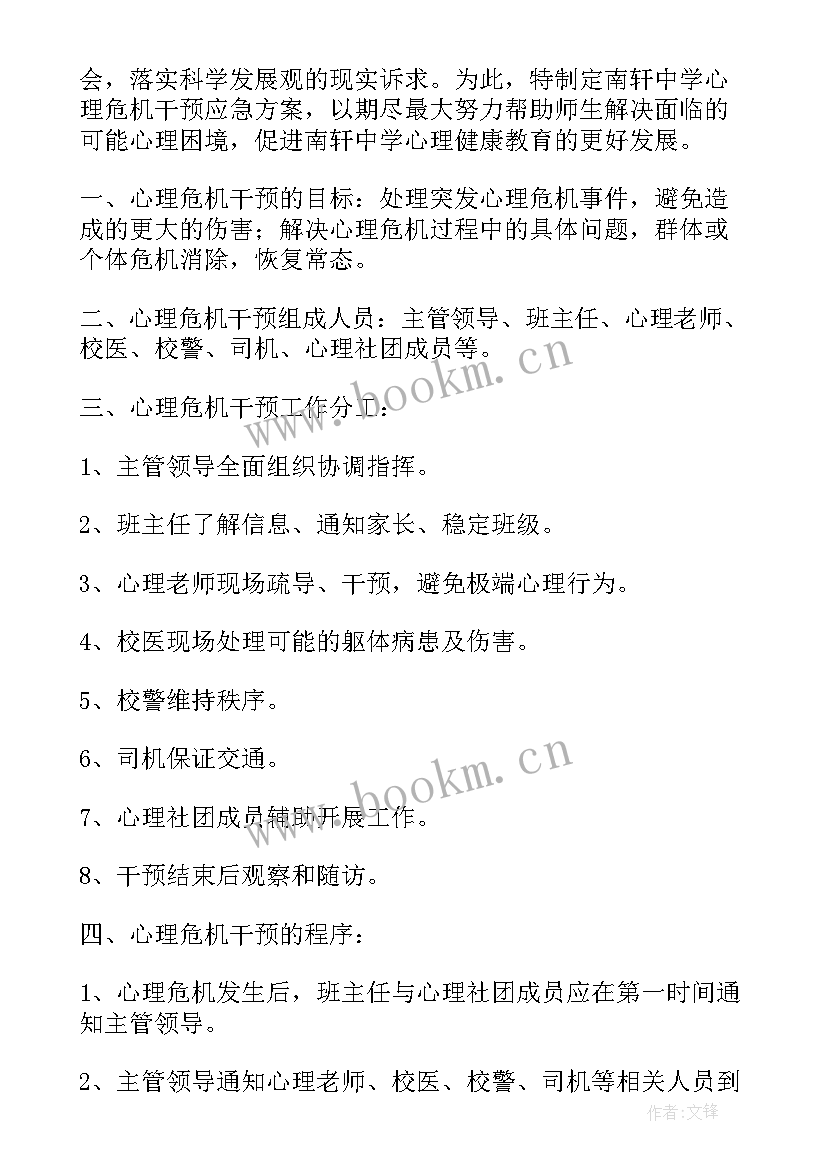 2023年小学心理危机应急预案 心理危机干预应急预案(通用5篇)