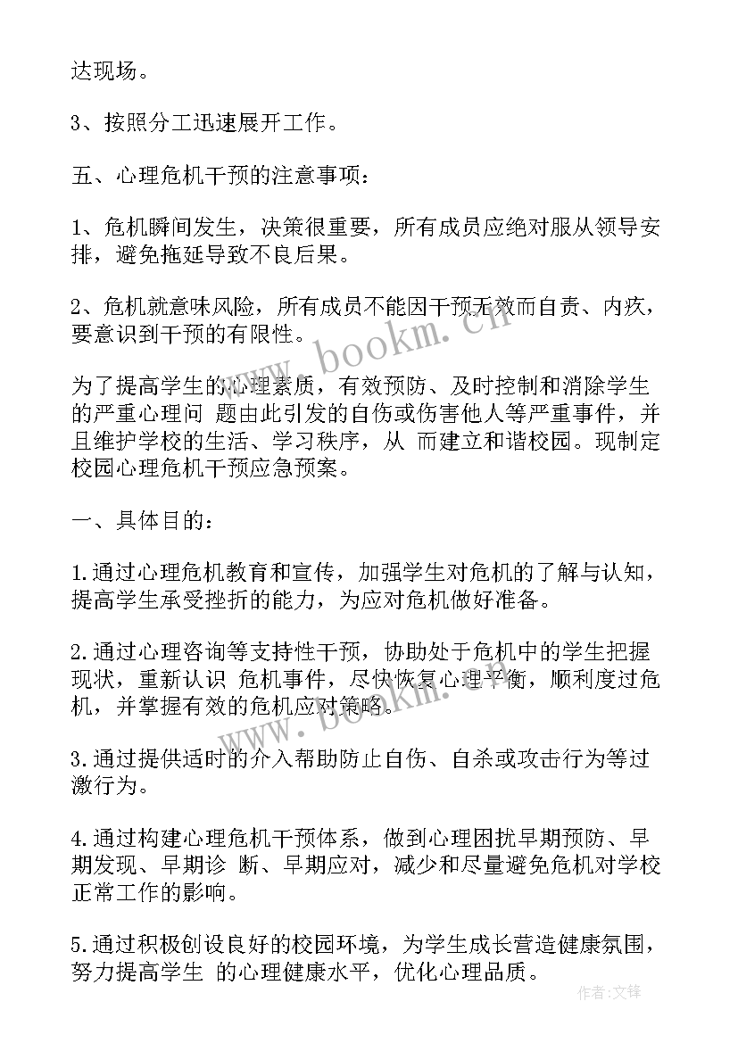 2023年小学心理危机应急预案 心理危机干预应急预案(通用5篇)