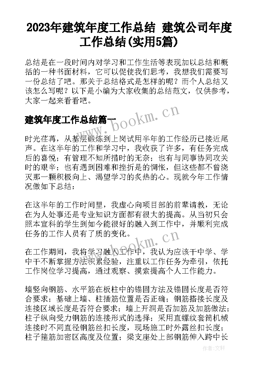 2023年建筑年度工作总结 建筑公司年度工作总结(实用5篇)