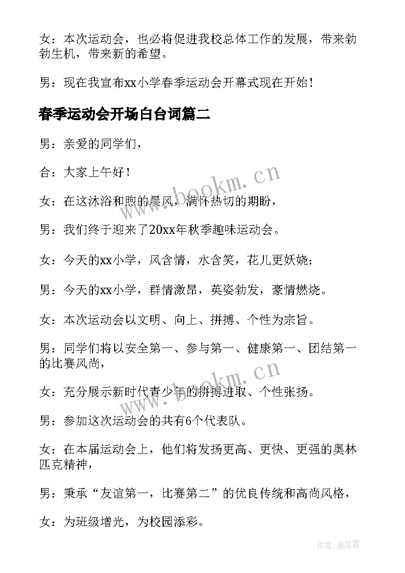 春季运动会开场白台词(精选5篇)