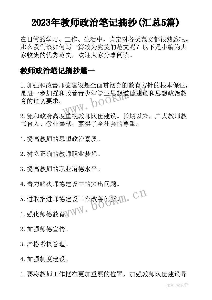 2023年教师政治笔记摘抄(汇总5篇)