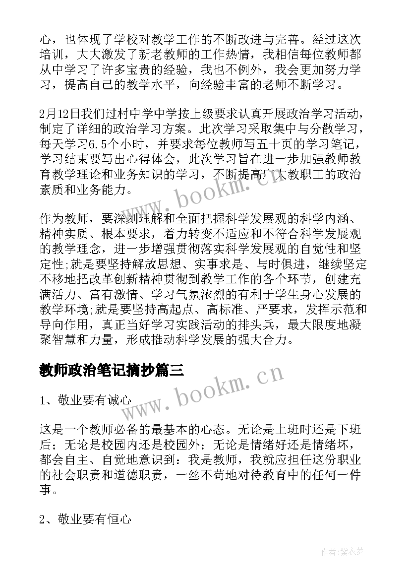 2023年教师政治笔记摘抄(汇总5篇)