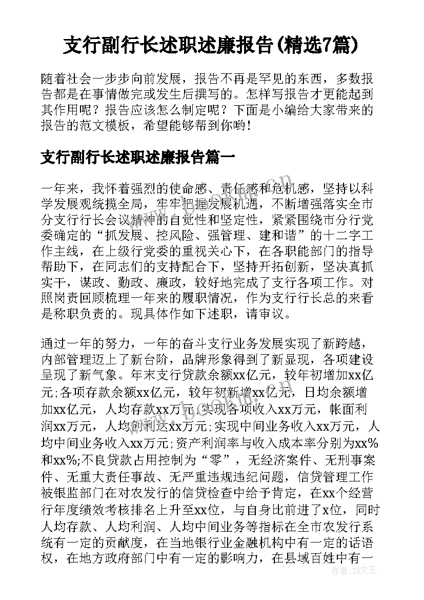 支行副行长述职述廉报告(精选7篇)