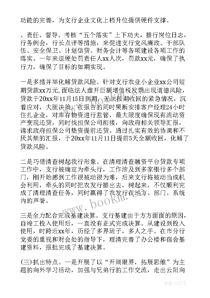 支行副行长述职述廉报告(精选7篇)