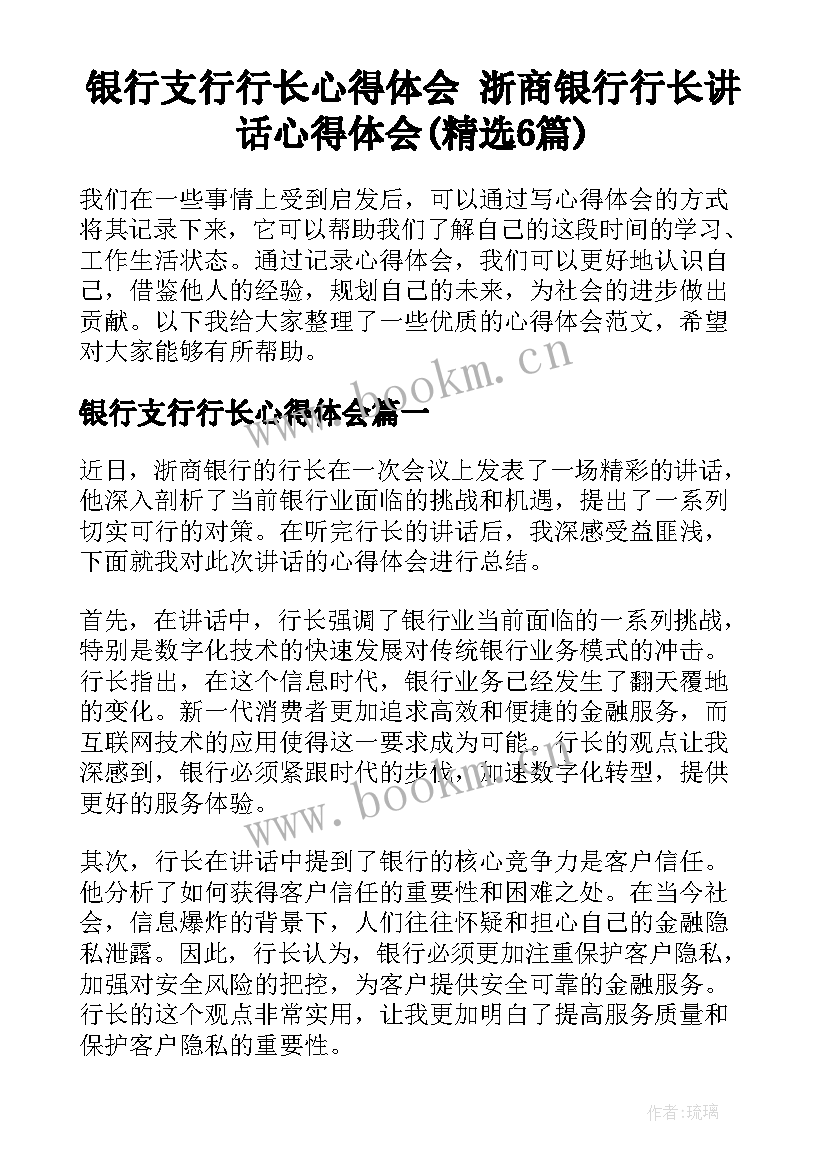 银行支行行长心得体会 浙商银行行长讲话心得体会(精选6篇)