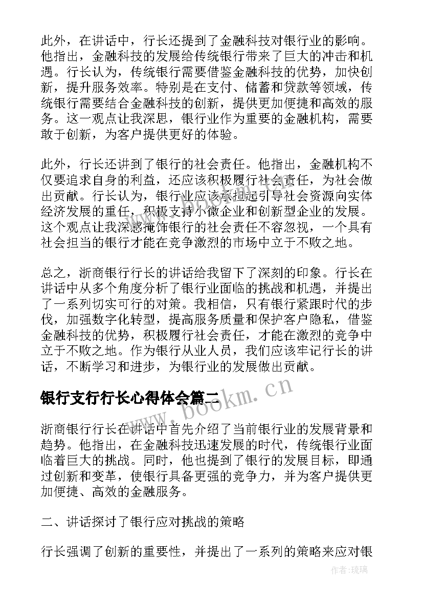 银行支行行长心得体会 浙商银行行长讲话心得体会(精选6篇)