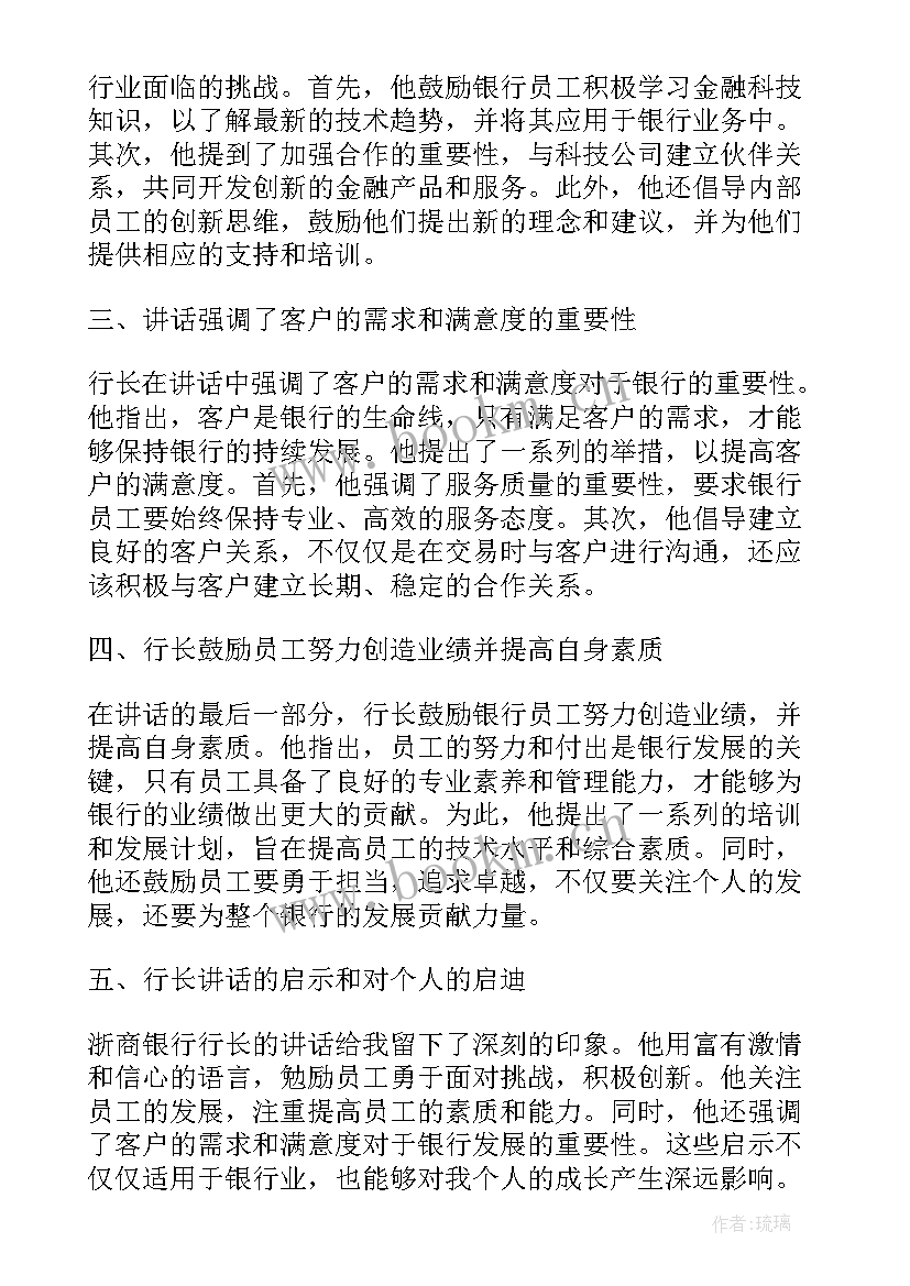 银行支行行长心得体会 浙商银行行长讲话心得体会(精选6篇)