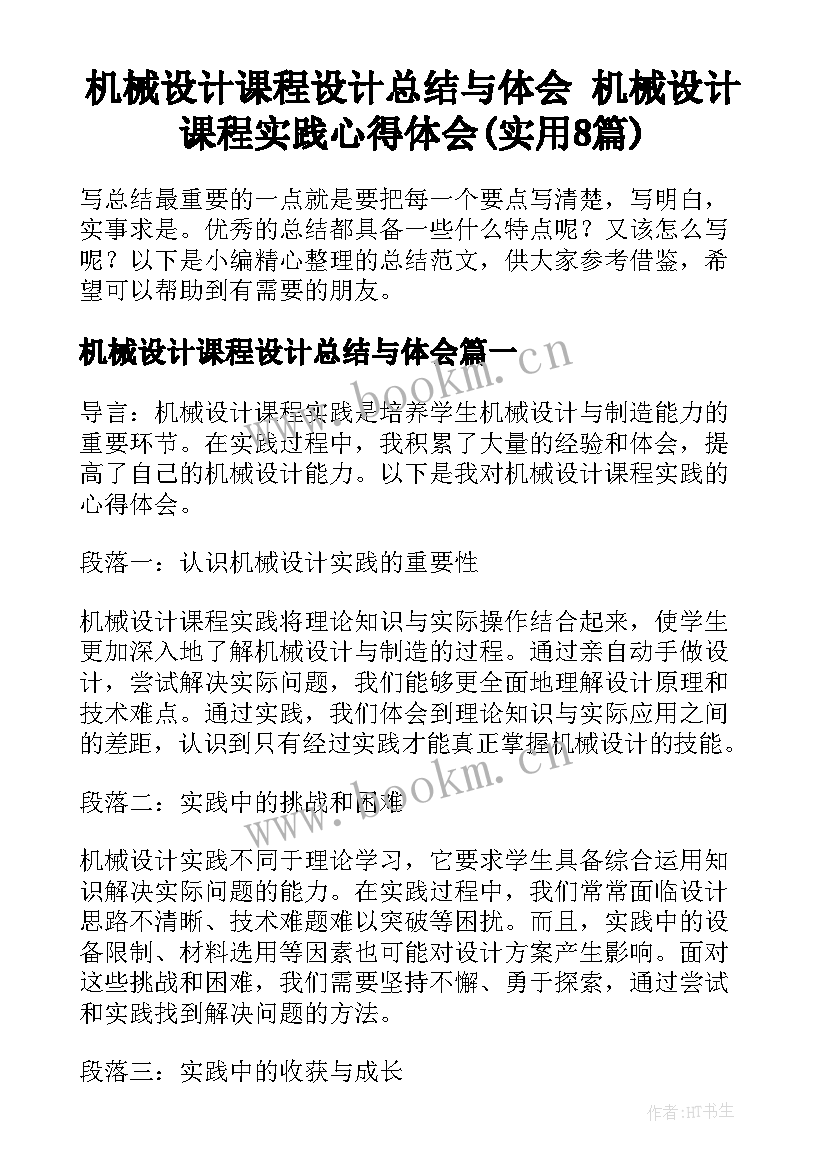 机械设计课程设计总结与体会 机械设计课程实践心得体会(实用8篇)