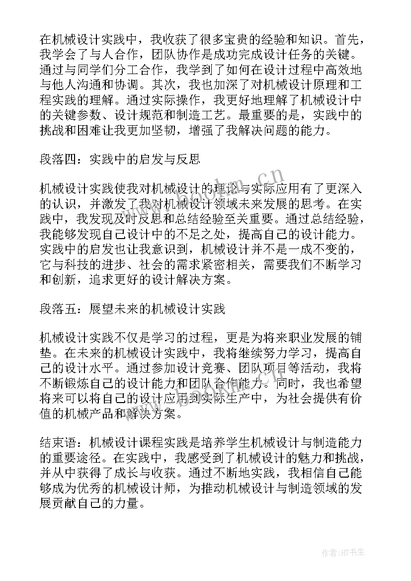 机械设计课程设计总结与体会 机械设计课程实践心得体会(实用8篇)