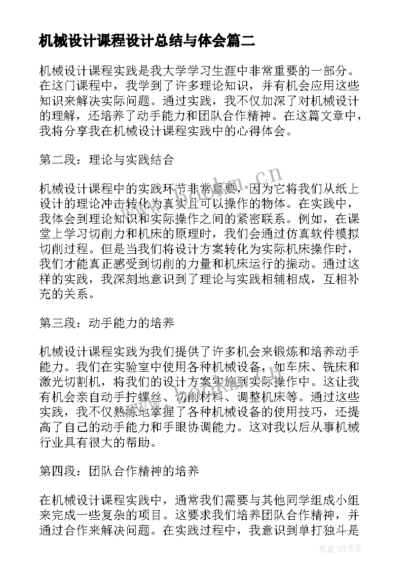 机械设计课程设计总结与体会 机械设计课程实践心得体会(实用8篇)