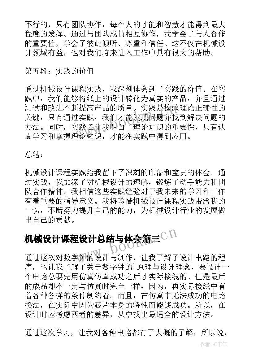 机械设计课程设计总结与体会 机械设计课程实践心得体会(实用8篇)