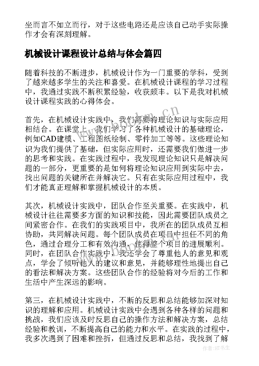 机械设计课程设计总结与体会 机械设计课程实践心得体会(实用8篇)