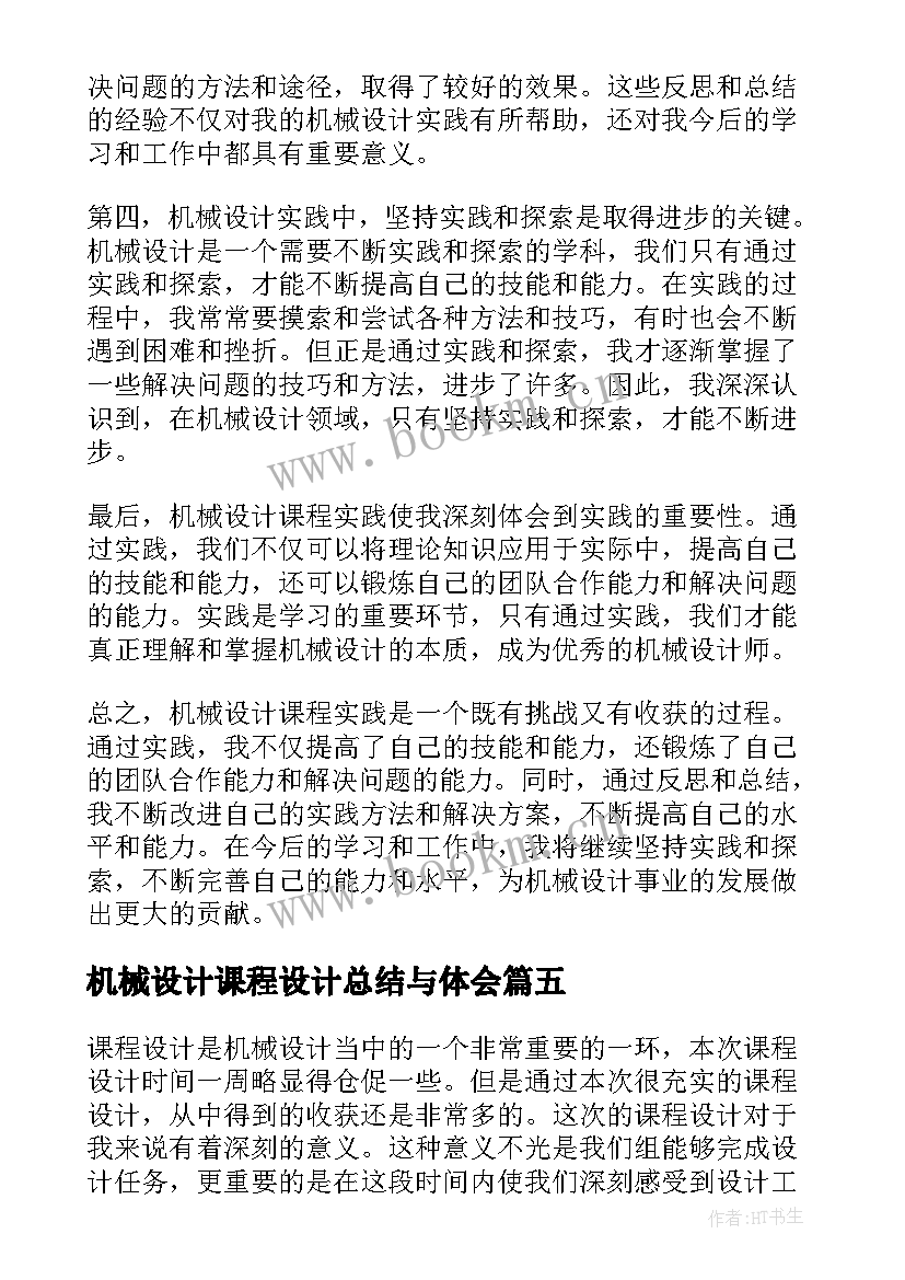 机械设计课程设计总结与体会 机械设计课程实践心得体会(实用8篇)